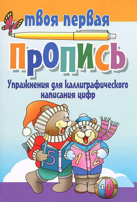 Упражнения для каллиграфического написания цифр