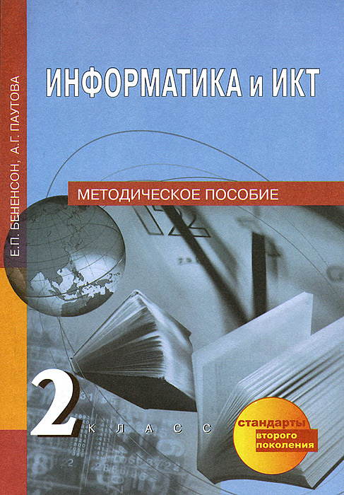 Рецензии на книгу Бененсон. Информатика. Методика 2 кл. (ФГОС). (2012)