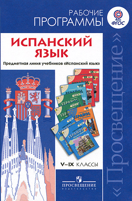 Испанский язык. 5-9 классы. Рабочие программы12296407 Испанский язык. 5-9 классы. Рабочие программы12296407Рабочая программа Испанский язык. Рабочие программы. Предметная линия учебников Испанский язык. 5-9 классы построена в соответствии с требованиями Федерального государственного образовательного стандарта основного общего образования. Она включает новое содержание образования и соответствующие подходы к обучению испанскому языку на данном этапе обучения. Рабочая программа предназначена учителям испанского языка общеобразовательных школ и школ с углублённым изучением испанского языка, методистам, студентам и преподавателям факультетов иностранных языков педагогических вузов.