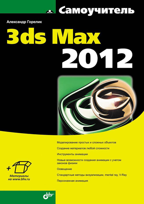Заказать книгу Самоучитель 3ds Max 2012 - интернет-магазин Yakaboo