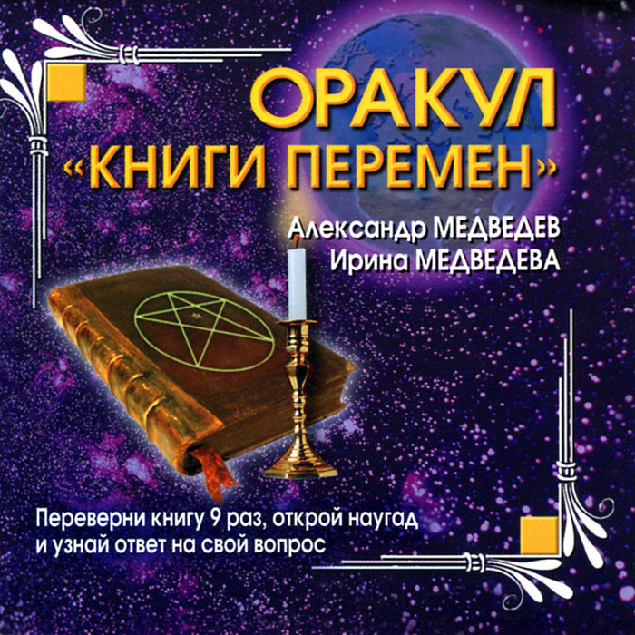 Оракул `Книги перемен`. Александр Медведев, Ирина Медведева Оракул `Книги перемен`. Александр Медведев, Ирина Медведева