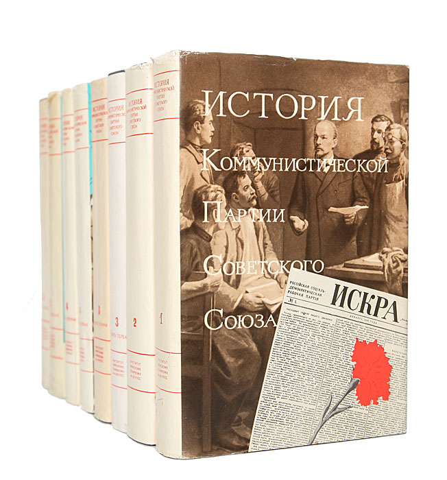 История Коммунистической партии Советского Союза (комплект из 8 книг)