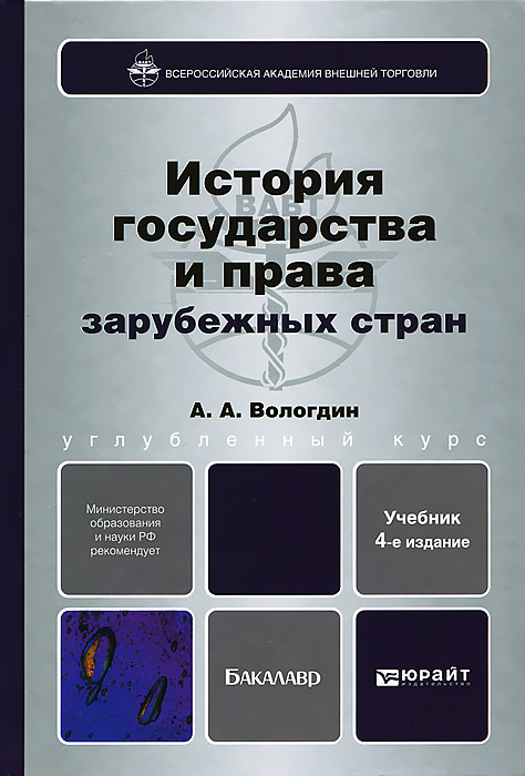 История государства и права зарубежных стран в схемах и таблицах