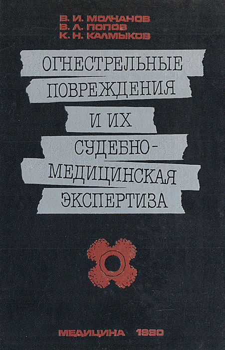 Огнестрельные повреждения и их судебно-медицинская экспертиза: Руководство для врачей