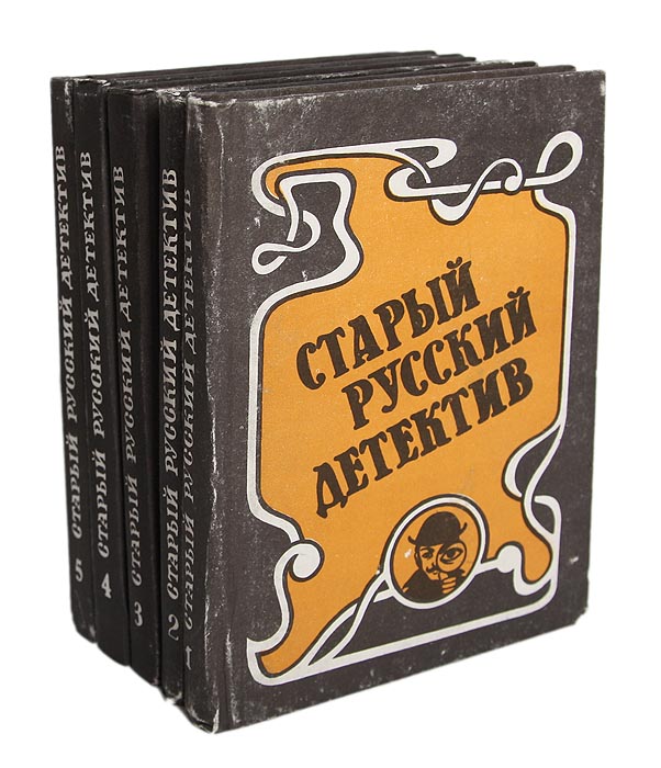 Серия "Старый русский детектив" (комплект из 5 книг)