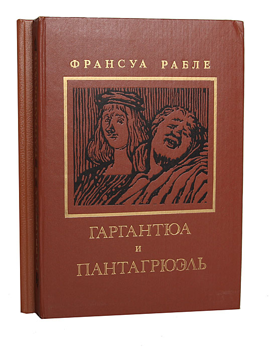 Гаргантюа и Пантагрюэль (комплект из 2 книг)