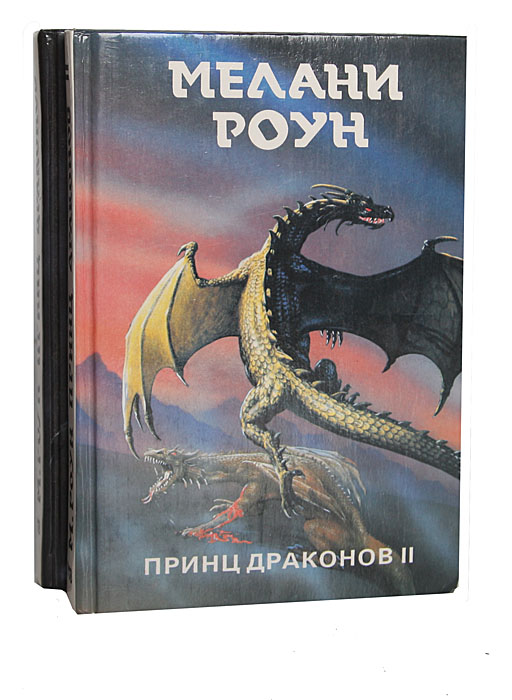 Принц драконов (комплект из 2 книг)