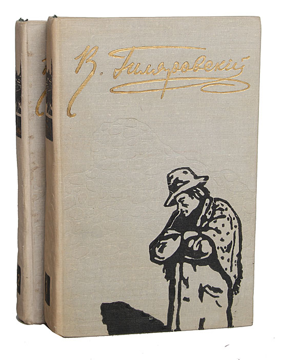В. Гиляровский. Избранное в 2 томах (комплект)