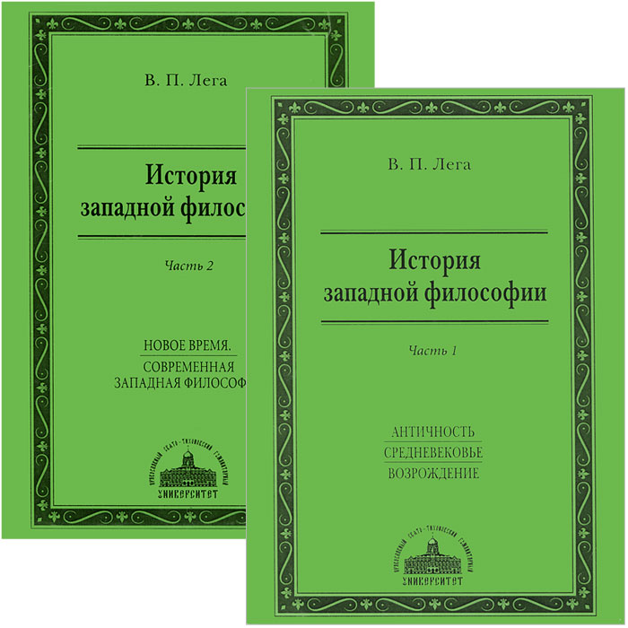 История западной философии (комплект из 2 книг)12296407 История западной философии (комплект из 2 книг)12296407Настоящая книга подготовлена на основе курса лекций по истории западной философии, которые автор - заведующий кафедрой философии и кафедрой основного богословия и апологетики - читает в ПСТГУ. Подробно излагая основные философские учения Античности, Средневековья и Возрождения, В.П.Лега показывает связь рассматриваемых философских вопросов с христианским богословием. Рекомендована учащимся высших учебных заведений, а также всем, интересующимся философией.