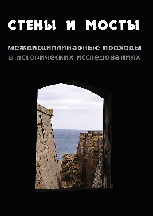 Стены и мосты. Междисциплинарные подходы в исторических исследованиях