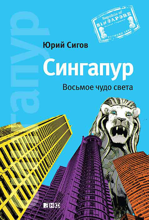Сингапур. Восьмое чудо света. Юрий Сигов Сингапур. Восьмое чудо света. Юрий Сигов