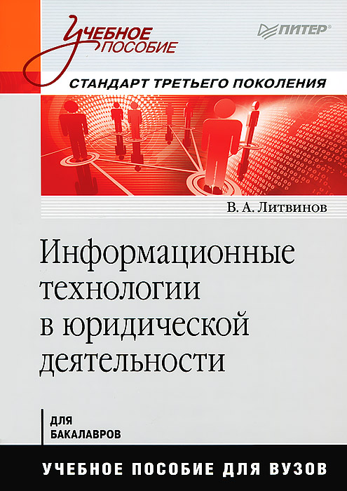 Информационные технологии в юридической деятельности. Стандарт третьего поколения12296407 Информационные технологии в юридической деятельности. Стандарт третьего поколения12296407В учебном пособии изложены основы базовых понятий по информационным технологиям, а также возможности практического применения в профессиональной деятельности программ офисных пакетов MS Office и OpenOffice.org под управлением операционных систем семейства Windows и Linux. Значительное внимание уделено вопросам информационной безопасности и защиты информации, как на локальном компьютере, так и при работе в глобальной сети Интернет. Дано описание и приведены алгоритмы работы с автоматизированными информационными системами и специализированным программным обеспечением: программы обработки графических изображений, программы сканирования и распознавания текстов, программы автоматического перевода текстов, справочно-правовые системы. Для выработки практических навыков пособие содержит задания с подробными инструкциями по их выполнению.