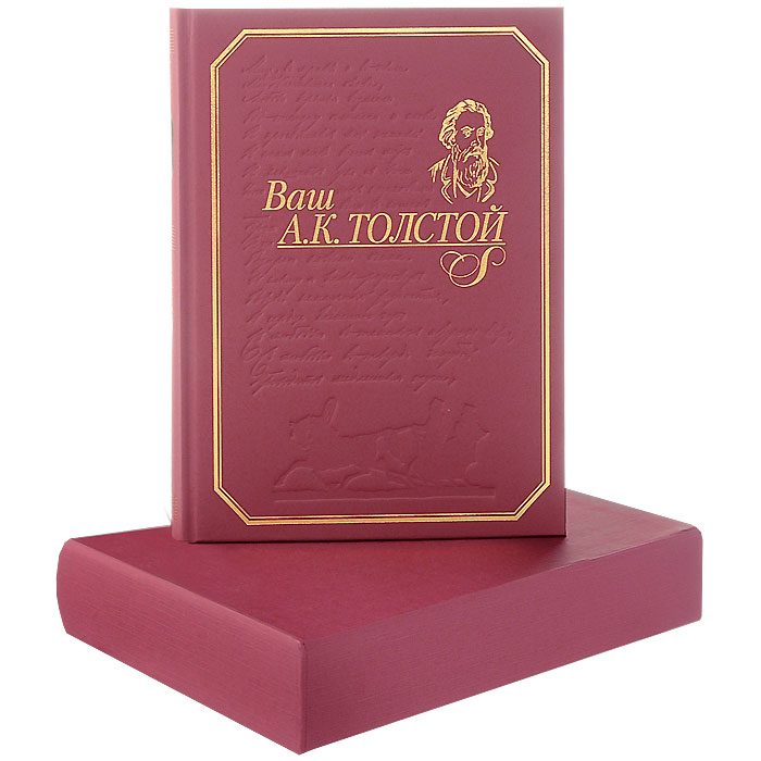 Ваш А. К. Толстой. Собрание сочинений (подарочное издание)