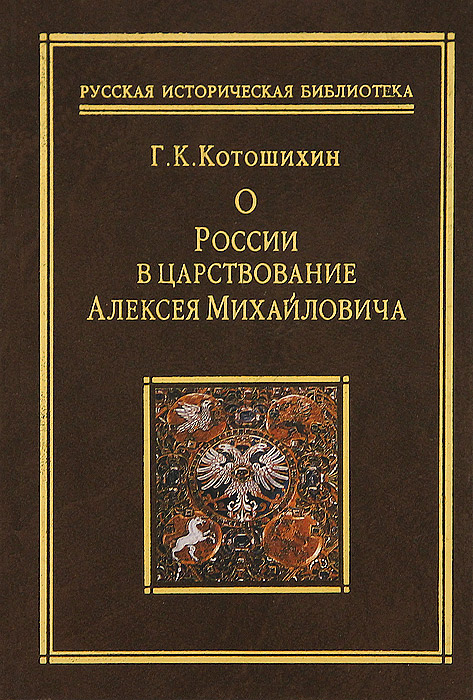 О России в царствование Алексея Михайловича