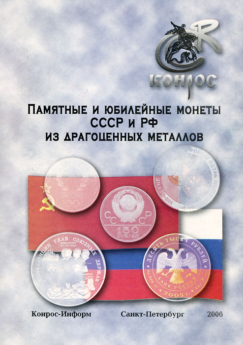 Памятные и юбилейные монеты СССР и РФ из драгоценных металлов
