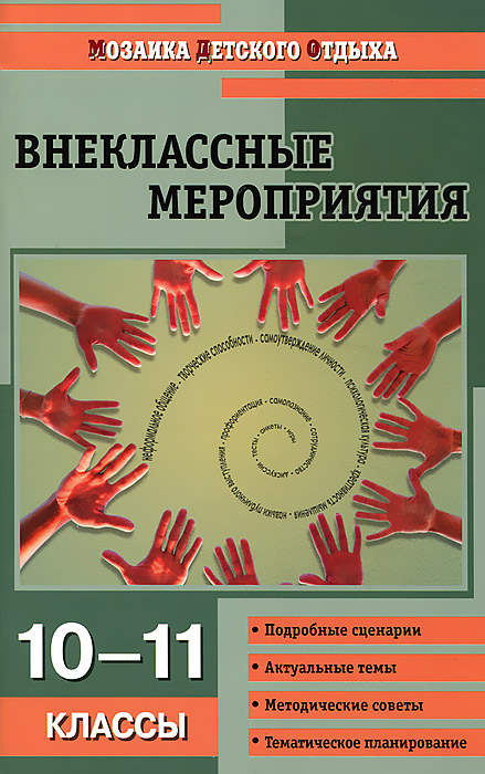 Внеклассные мероприятия. 10-11 классы