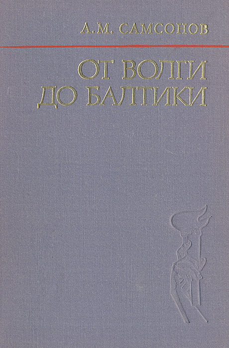 От Волги до Балтики. 1942 - 1945