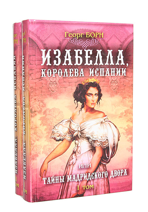 Изабелла, королева Испании, или Тайны Мадридского двора (комплект из 2 книг)