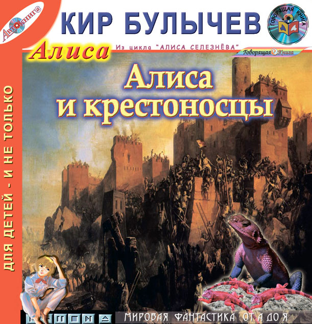 Отзывы о книге Алиса и крестоносцы (из цикла "Алиса Селезнева")