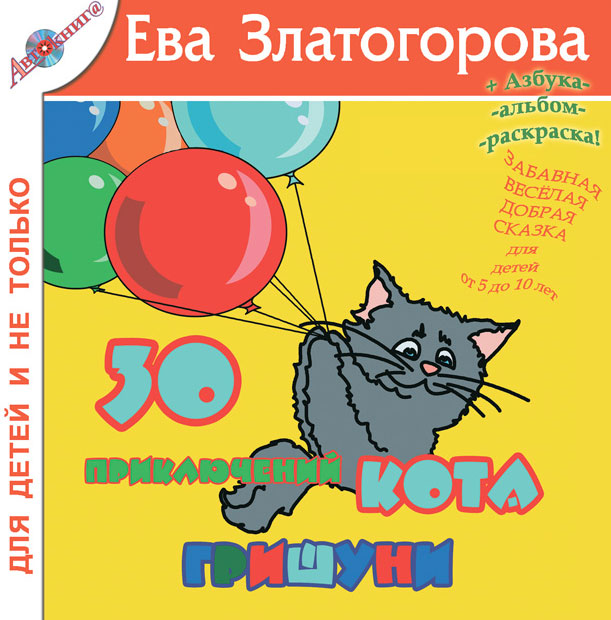 Купить 30 приключений кота Гришуни, Ева Златогорова