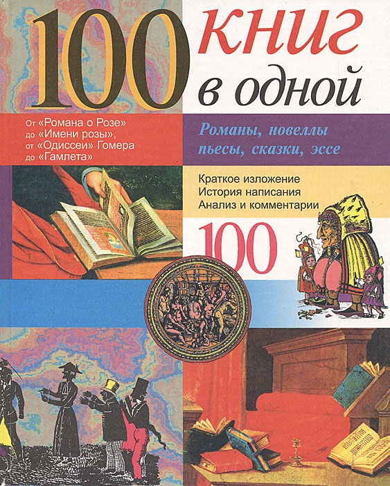 100 книг в одной