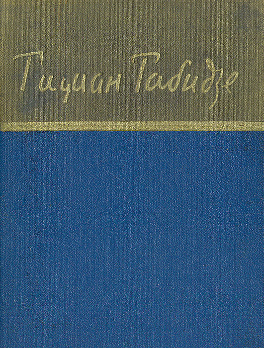 Тициан Табидзе. Стихотворения