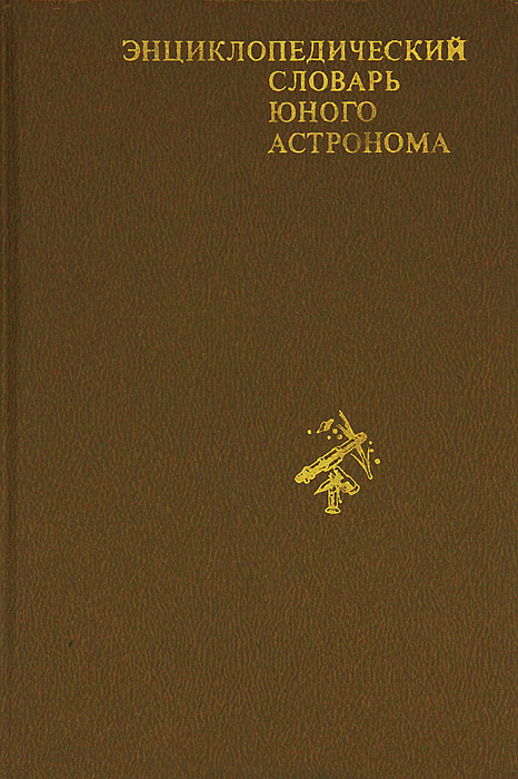Энциклопедический словарь юного астронома12296407 Энциклопедический словарь юного астронома12296407Статьи словаря расскажут о звездах, галактиках, о больших и малых планетах, об интересных явлениях, которые изучает астрономия - наука о Вселенной. Школьникам будет интересно узнать, как работают астрономы, какие инструменты и приборы они используют, как полеты человека в космос и запуск космических аппаратов расширяют наши знания о Вселенной. Читатели узнают также о деятельности выдающихся астрономов. Книга иллюстрирована цветными фотографиям и рисунками, красочными диаграммами и схемами. Словарь рассчитан на школьников, интересующихся астрономией.