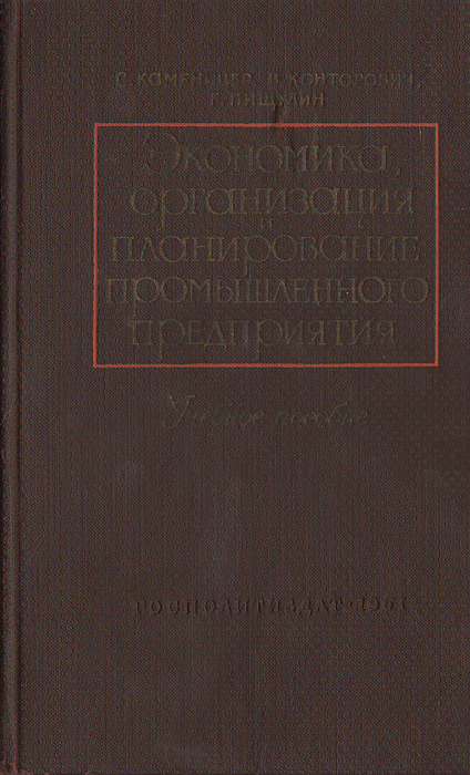 Экономика, организация и планирование промышленнгого предприятия12296407 Экономика, организация и планирование промышленнгого предприятия12296407В книге рассматриваются закономерности развития социалистических промышленных предприятий и основные вопросы экономики, организации производства и планирования их деятельности. В ней рассматриваются главным образом методы составления техпромфинплана предприятия и анализа его деятельности, а также вопросы организации планомерной работы предприятия, основы технического нормирования труда, методы проведения расчетов, связанных с организацией процесса производства и его обслуживанием. В книге уделяется большое внимание изложению важнейших направлений и основного содержания работы по улучшению экономики промышленных предприятий. Книга предназначена служить учебным пособием для экономических вузов и факультетов. Авторы надеются, что она представляет интерес и для практических работников промышленных предприятий, совнархозов и их отраслевых управлений, а также для самостоятельно изучающих конкретную экономику социалистических промышленных предприятий.