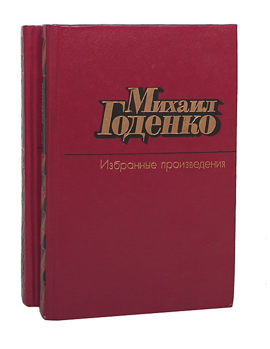 Михаил Годенко. Избранные произведения в 2 томах (комплект из 2 книг)