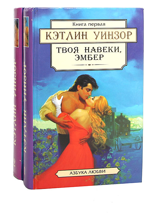 навеки твоя эмбер