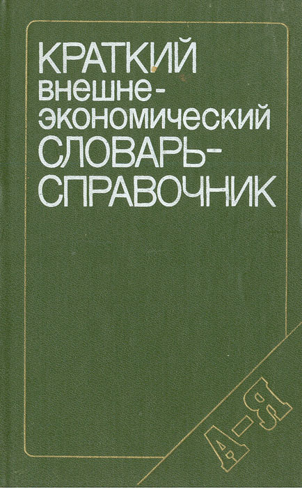 Краткий внешнеэкономический словарь-справочник