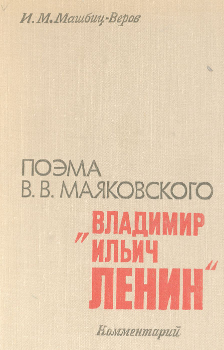 Поэма В. В. Маяковского "Владимир Ильич Ленин" . Комментарий