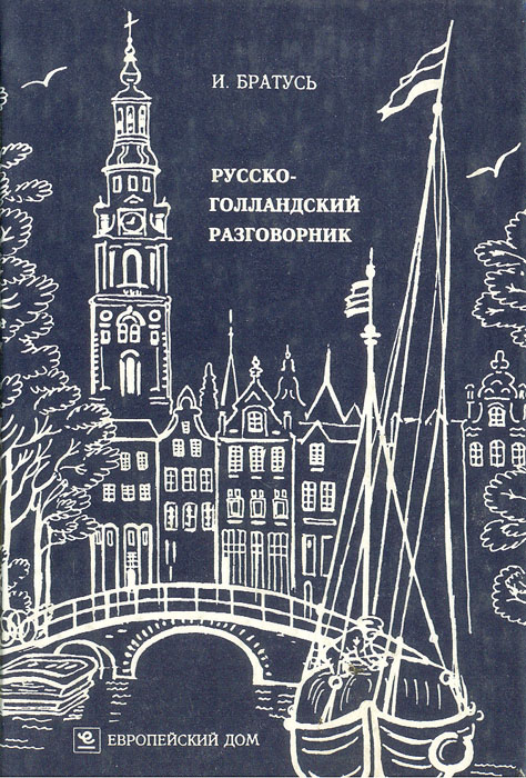 Русско-голландский разговорник