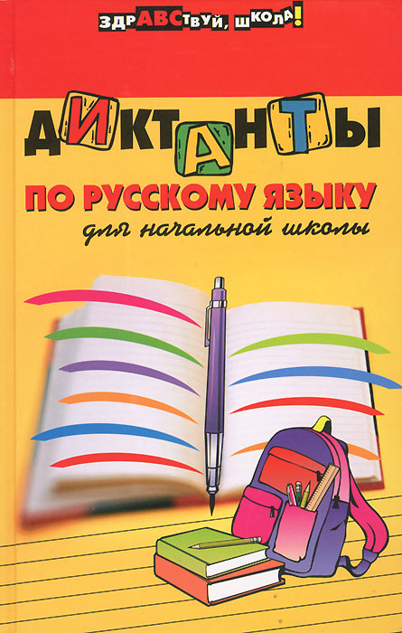 Диктанты по русскому языку для начальной школы