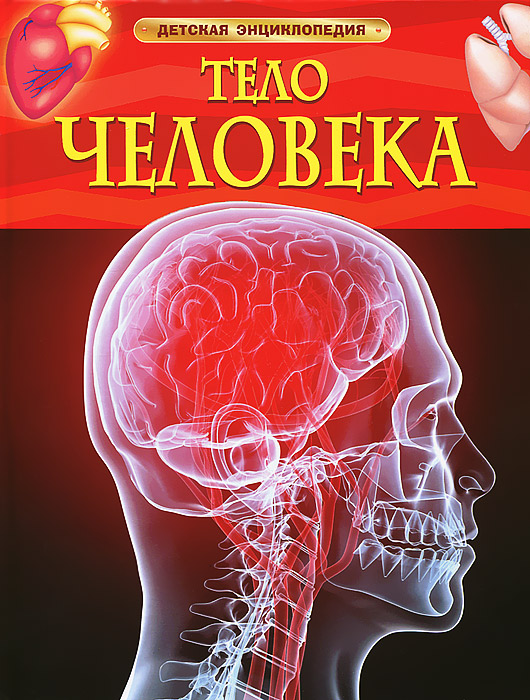 Тело человека. Миранда Смит Тело человека. Миранда Смит