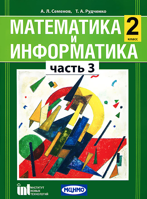 Математика и информатика. 2 класс. В 4 частях. Часть 3