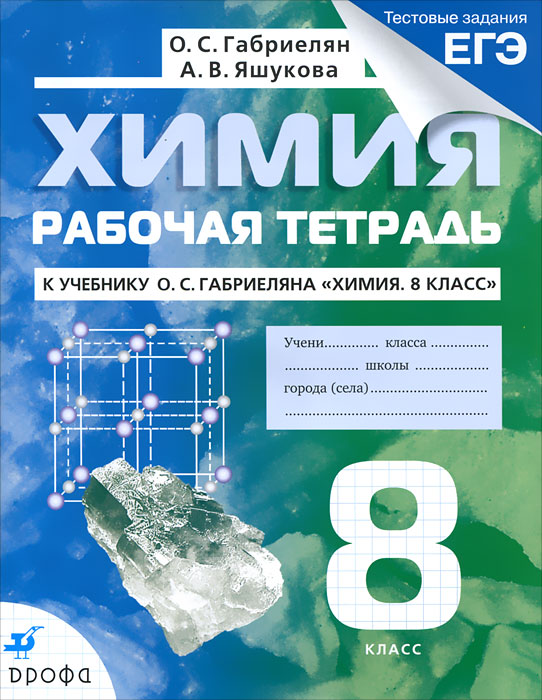 О.с.габриелян а.в.яшукова химия 8 класс рабочая тетрадь решебник Тетрадь химия 8 рабочая решебник класс а.в.яшукова о.с.габриелян
