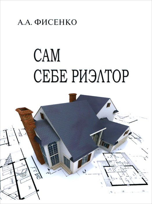 сам себе риэлтор фисенко александр сам себе риэлтор фисенко александр
