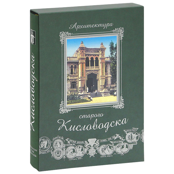 Архитектура старого Кисловодска / Architecture of old Kislovodsk (подарочное издание)