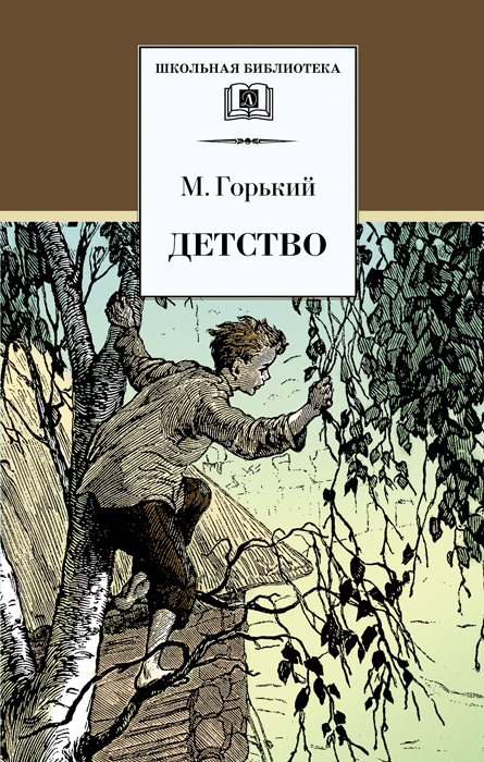 Детство М. Горького и рассказы А. Гайдара. 2. Воспоминания