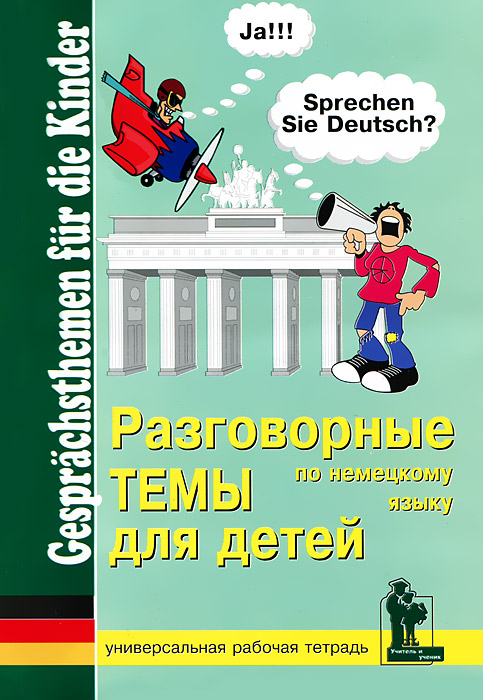 Разговорные темы по немецкому языку для детей. Рабочая тетрадь12296407 Разговорные темы по немецкому языку для детей. Рабочая тетрадь12296407Учебное пособие рассчитано на детей, изучающих немецкий в детском саду или в начальной школе. Книга содержит одиннадцать рассказов, являющихся обязательными на первом этапе изучения языка, например: Семья, Погода, Мой день и др. Рассказы дополнены небольшим словарем, вопросами, стихами, которые облегчают усвоение тем. В конце книги даны переводы всех тем на русский язык.
