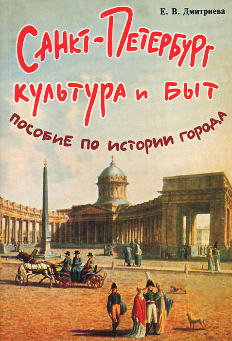 Санкт-Петербург. Культура и быт