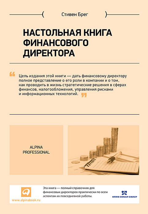 Скачать Настольная книга финансового директора.