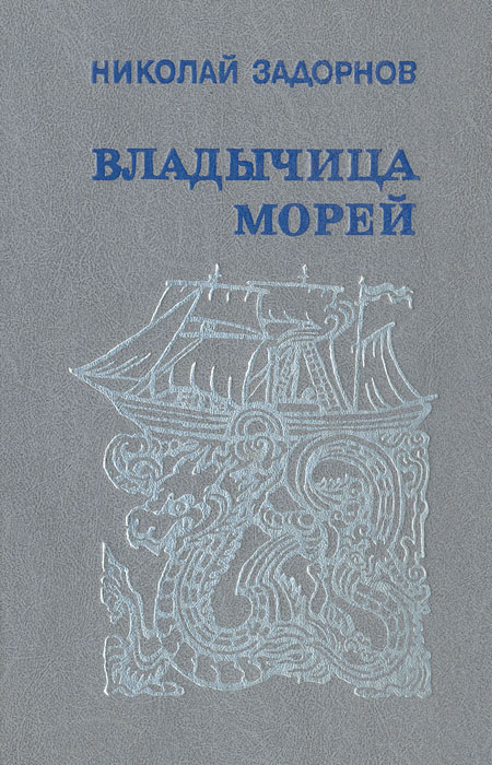 н задорнов владычица морей