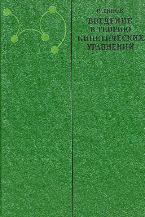 Введение в теорию кинетических уравнений