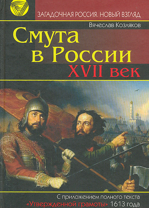 Смута в России. VII век