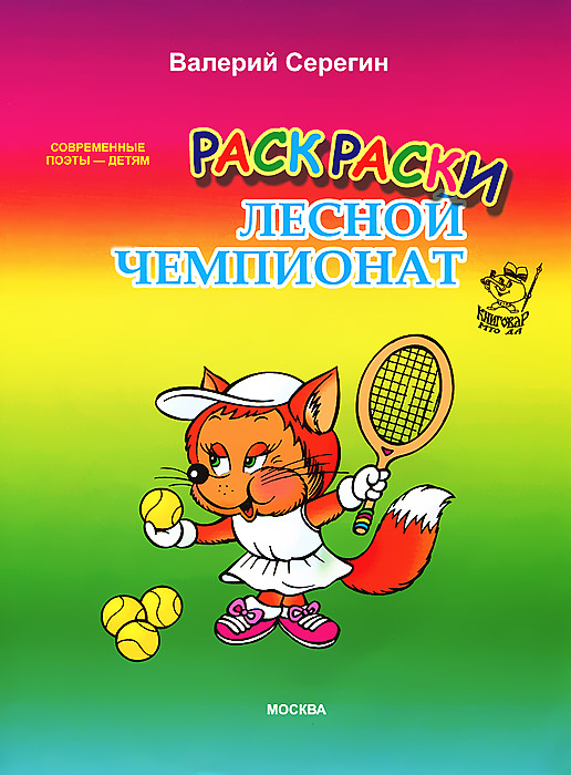 Лесной чемпионат. Раскраска