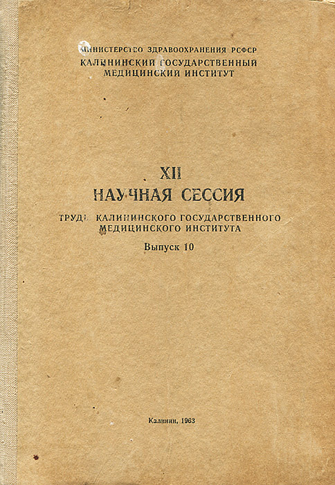 XII научная сессия. Труды Калининского государственного медицинского института. Выпуск 10