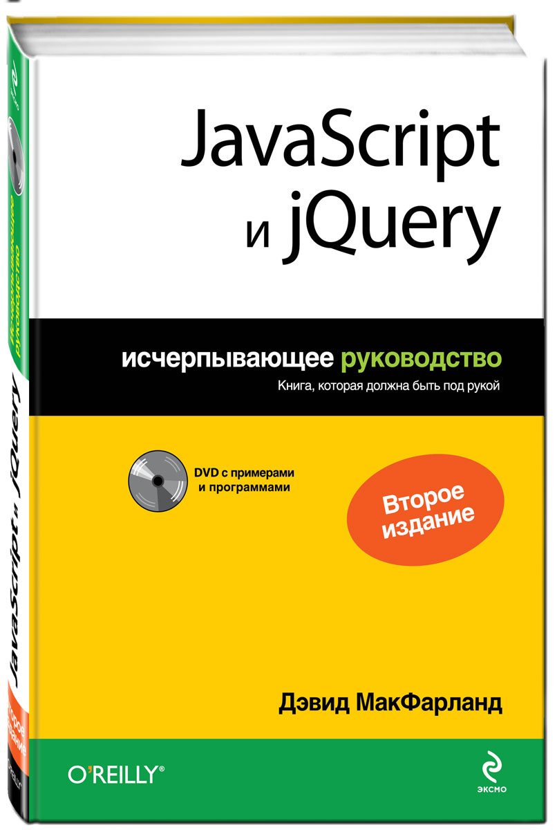 дэвид макфарланд javascript подробное руководство