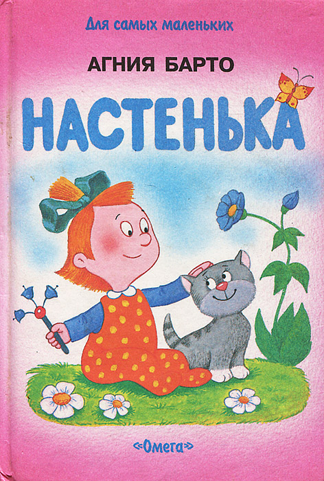 Стихи барто стих настенька Стихи барто стих настенька
